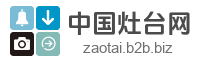 中国灶台网